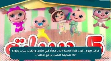 عاجل اليوم.. تردد قناة وناسة 2025 مجانًا على النايل والعرب سات بجودة HD لمتابعة أفضل برامج الأطفال